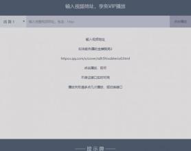 VIP影视html源码可本地化（附众多接口）
