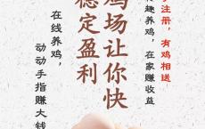 鸡之家注册送鸡，每日都可无成提现1元