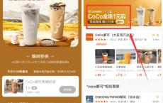 美团1元喝走CoCo焦糖奶茶