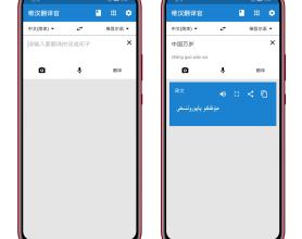维汉翻译官 牛批的维吾尔语智能语音翻译应用
