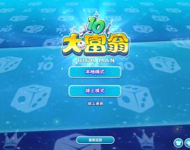 大富翁10 PC免安装中文版