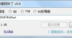 PC微信QQTIM防撤回补丁
