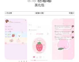 QQ美化包-粉嘟嘟8.18主题美化