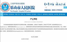 网传乐山市人民医院官网涉黄
