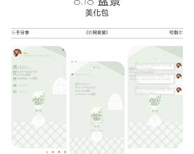 QQ美化包-盆景8.18主题美化