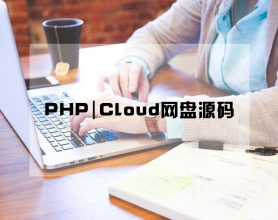 <span style='color:#FFFFFF'>PHP|Cloud网盘源码</span>
