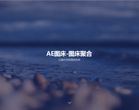 <span style='color:#FFFFFF'>AE图床-图床聚合</span>