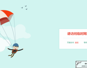 <span style='color:#FFFFFF'>降落伞HTML跳转404页面源码</span>