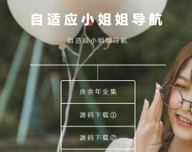 <span style='color:#FFFFFF'>自适应小姐姐导航源码</span>