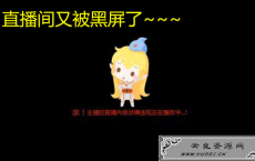 <span style='color:#FFFFFF'>又被黑屏！腐团儿直播间成超管重点照顾对象，网友评论过分了</span>