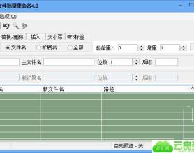 深蓝文件批量重命名工具 v4.0 免费版