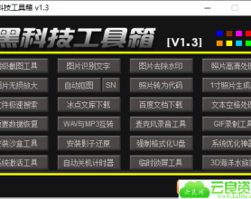 黑科技工具箱 v1.3 免费版 集N多实用功能于一体