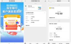 民生银行服务i行动问卷抽红包
