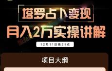 某论坛收费VIP项目：塔罗牌占卜月入俩万实操，免费分享