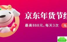 最高888元、无门槛使用：京东年货节必领京享红包开抢