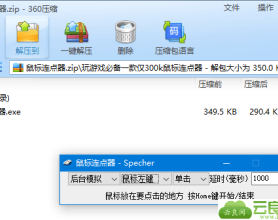 PC电脑鼠标模拟自动连点器