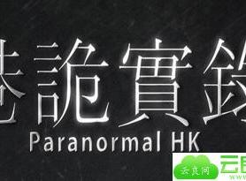 恐怖游戏港诡实录steam正版分流修正体验版 