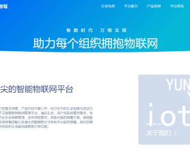 云悦智联企业级物联网官网源码