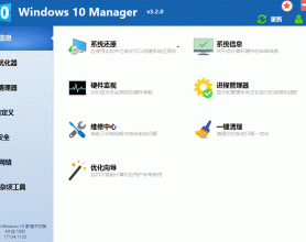 Windows 10 Manager v3.2.0.2绿化版