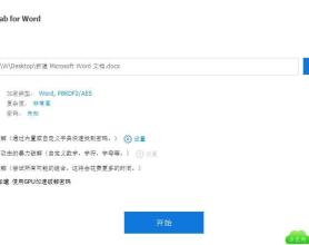 Word文档密码破解