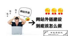 <span style='color:#FFFFFF'>SEO外链优化要遵从什么准则？</span>