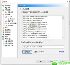 最新Tracker地址 提升BT速度