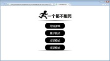 不能死的游戏（网页游戏）HTML5网页小游戏源码