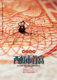 一起来回味下|票房最高喜剧电影《西虹市首富》