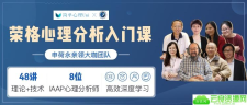 荣格心理分析入门课程
