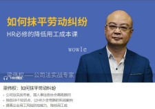 梁伟权：如何抹平劳动纠纷
