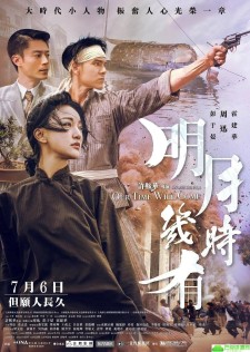 『电影推荐』看明月几时有
