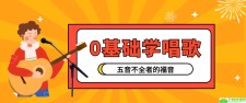五音不全福音零基础学唱歌