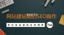 <span style='color:#FFFFFF'>如何配合前端做好网站SEO基础优化？</span>