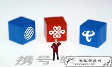 <span style='color:#FFFFFF'>携号转网正式全国实行 运营商不得干涉用户自由转网</span>