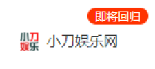 <span style='color:#FFFFFF'>"小刀娱乐网"即将回归？</span>