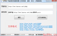 各类网盘提取码破解神器（支持蓝奏、微云、百度）