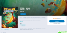 育碧免费喜加一《雷曼：传奇》