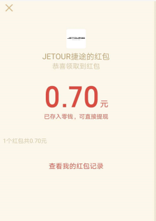 微信关注JETUOR捷途识别车标领红包活动