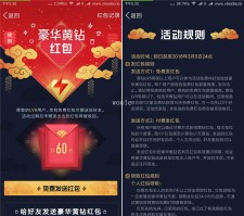 豪华黄钻5以上免费发红包