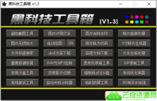 黑科技工具箱 v1.3 免费版 集N多实用功能于一体