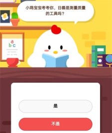 小鸡宝宝考考你,日晷是测量质量的工具吗 蚂蚁庄园9月9日庄园小课堂答案