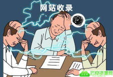 多年的老网站突然不收录是什么原因