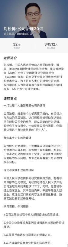 刘松博·公司治理30讲教程
