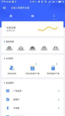 超能工具箱prov8.1.5.8.4_专门为安卓设备研发的综合型系统管理工具