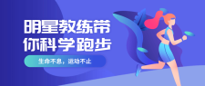 明星教练带你科学跑步