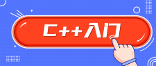 C++基础入门学习