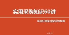 实用采购知识60讲 变身采购专家