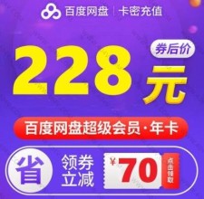 228元购买一年百度网盘超级会员 15元买一个月网盘超级会员