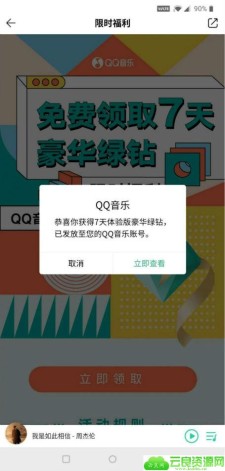 QQ音乐免费领7天豪华绿钻