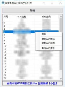 查看本地Wifi密码工具源码